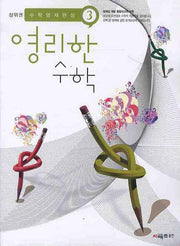 영리한 수학 3