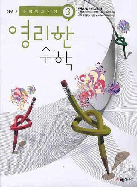 영리한 수학 3