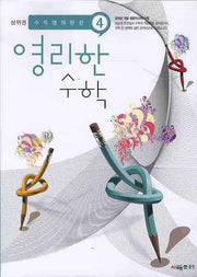 영리한 수학 4