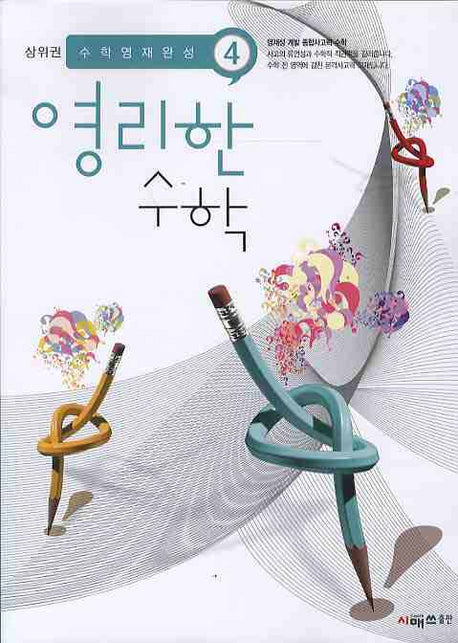 영리한 수학 4