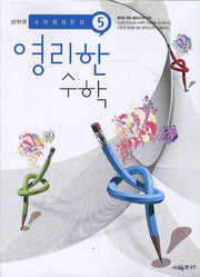 영리한 수학 5