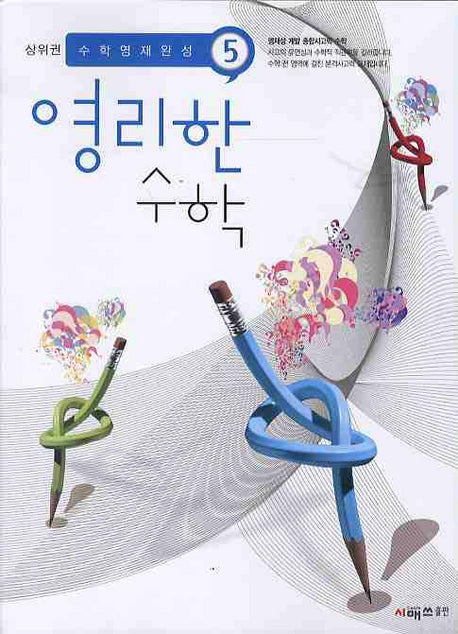 영리한 수학 5