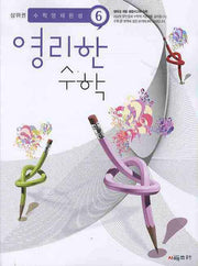 영리한 수학 6