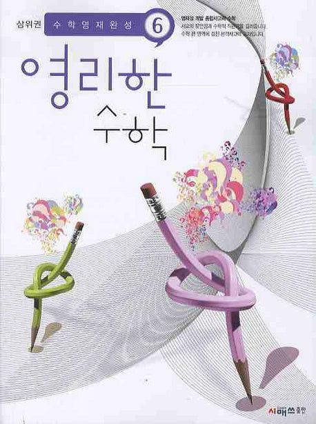 영리한 수학 6