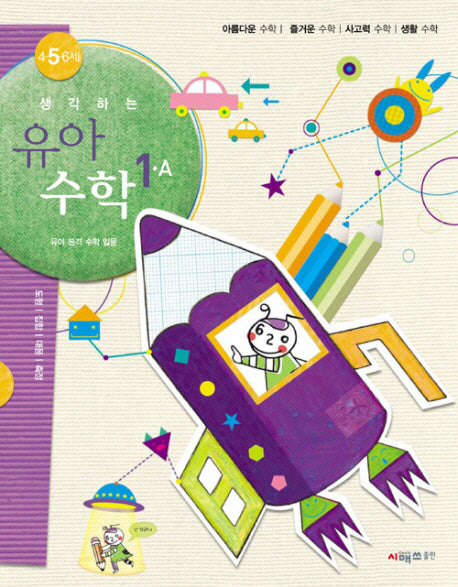 생각하는 유아수학 1A(4 5 6세)