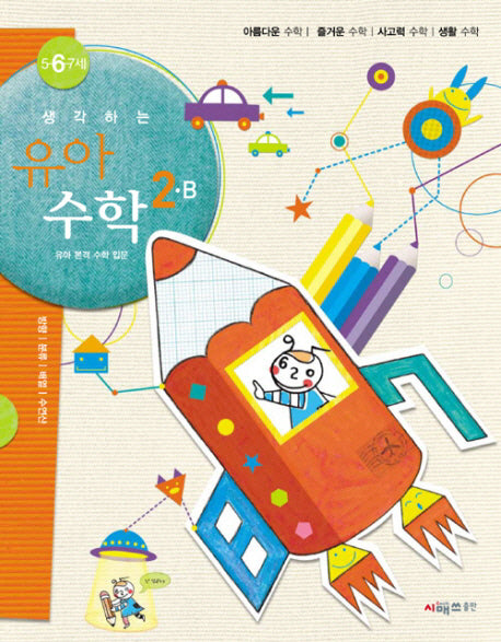 생각하는 유아수학 2B(5 6 7세)