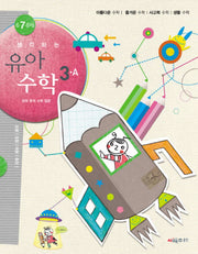 생각하는 유아수학 3A(6 7 8세)