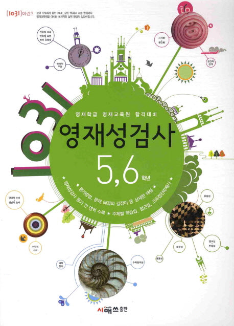 1031 영재성 검사 5 6학년(영재학급 영재교육원 합격대비)