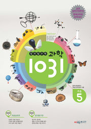 창의탐구력 과학1031: 초등 5