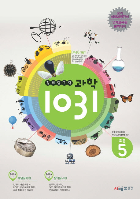 창의탐구력 과학1031: 초등 5