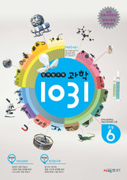 창의탐구력 과학1031: 초등 6