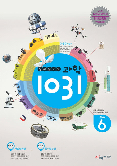 창의탐구력 과학1031: 초등 6