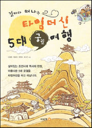 타임머신 5대 궁궐여행(길따라 떠나는)