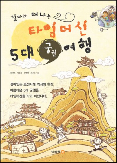 타임머신 5대 궁궐여행(길따라 떠나는)