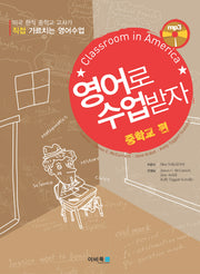 영어로 수업받자: 중학교편(MP3CD1장포함)