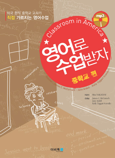 영어로 수업받자: 중학교편(MP3CD1장포함)