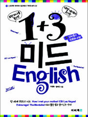 1+3 미드 ENGLISH 3: 남자들의 삶과 로망(MP3CD1장포함)