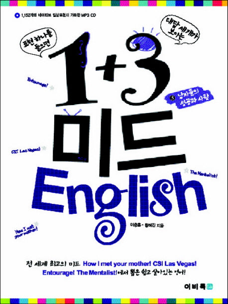 1+3 미드 ENGLISH 3: 남자들의 삶과 로망(MP3CD1장포함)