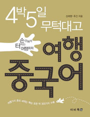 여행 중국어(4박5일 무턱대고)