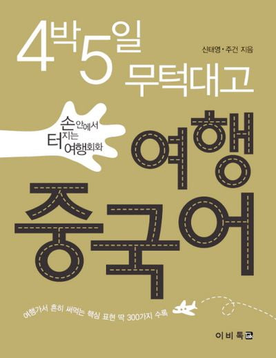 여행 중국어(4박5일 무턱대고)