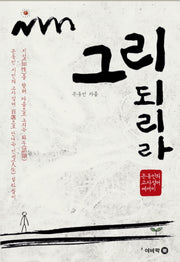 그리 되리라