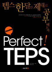 Perfect TEPS Listening(CD1장포함)