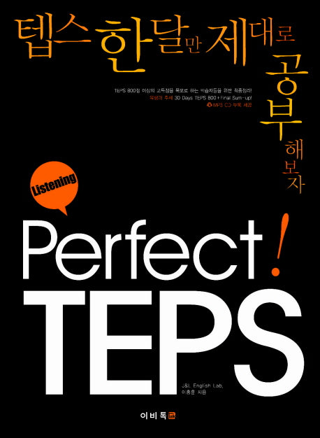 Perfect TEPS Listening(CD1장포함)