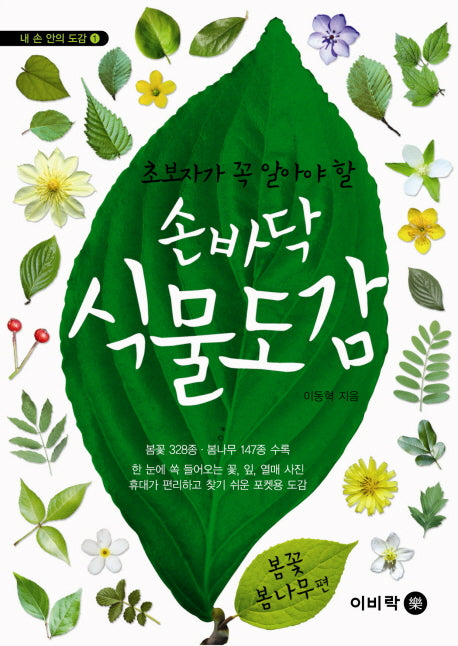 손바닥 식물도감: 봄꽃 봄나무편(초보자가 꼭 알아야 할)(내 손 안의 도감 1)
