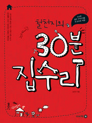 30분 집수리(철천지의)(개정판)