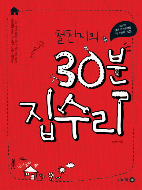 30분 집수리(철천지의)(개정판)