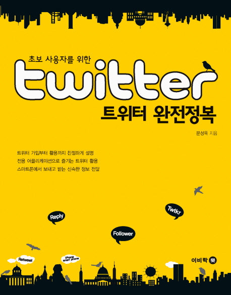 트위터 완전정복(초보 사용자를 위한)