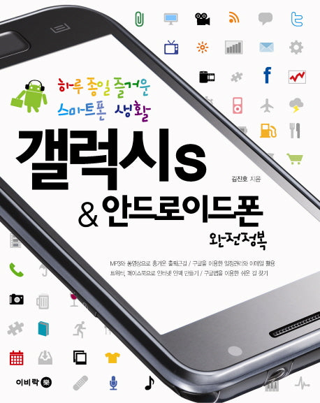 갤럭시 S 안드로이드폰 완전정복