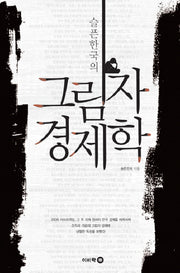 그림자 경제학(슬픈한국의)
