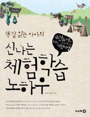 신나는 체험학습 노하우(책 잘 읽는 아이의)