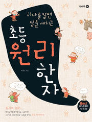 초등 원리한자(하나를 알면 열을 깨치는)