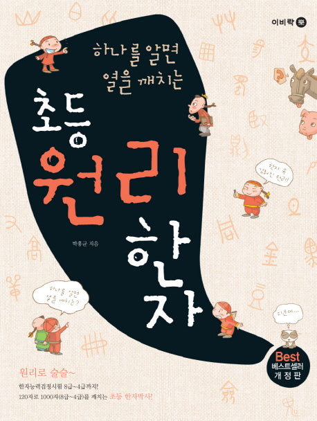 초등 원리한자(하나를 알면 열을 깨치는)