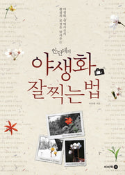 야생화 잘 찍는 법(안단테의)