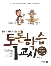 토론학습 1교시(공부가 새로워지는)