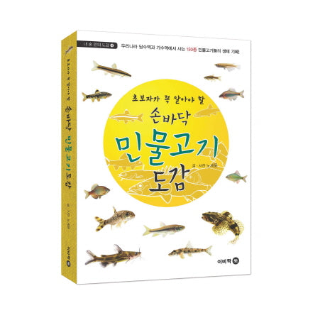 손바닥 민물고기 도감(초보자가 꼭 알아야 할)(내 손 안의 도감 4)(반양장)