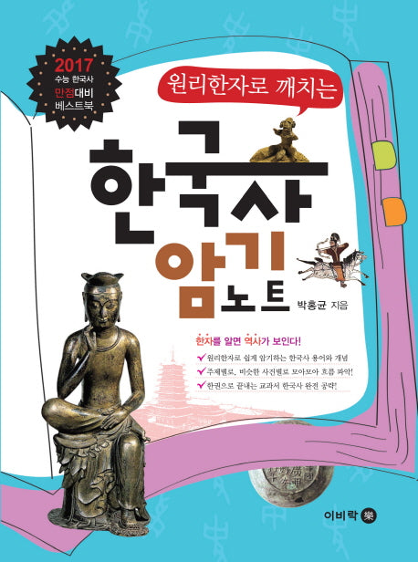 한국사 암기노트(원리한자로 깨치는)