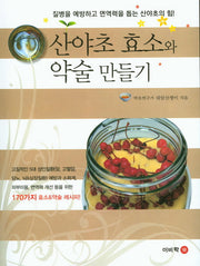 산야초 효소와 약술 만들기