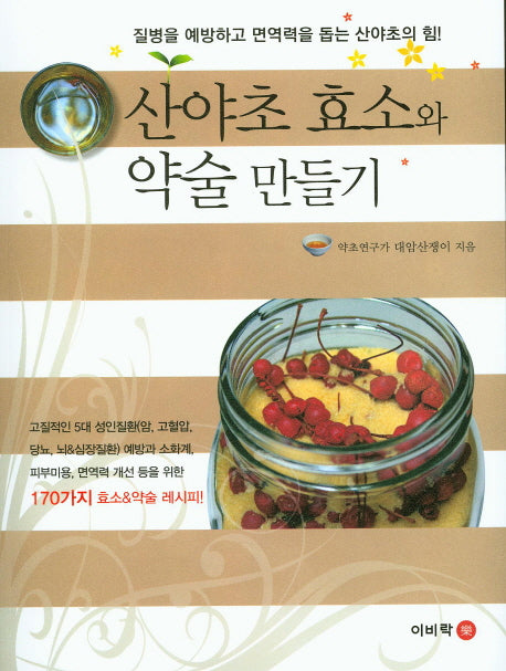 산야초 효소와 약술 만들기