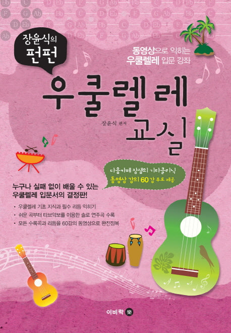 장윤식의 펀펀 우쿨렐레 교실