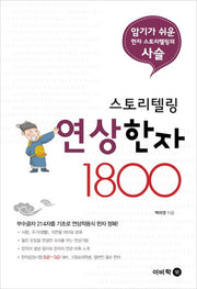 스토리텔링 연상 한자 1800