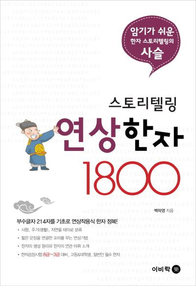스토리텔링 연상 한자 1800