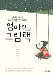 엄마의 그림책