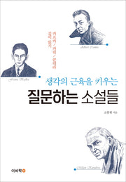 질문하는 소설들(생각의 근육을 키우는)