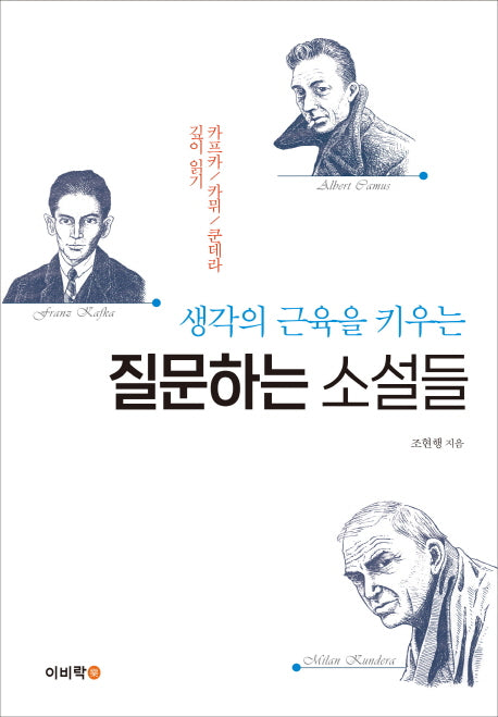 질문하는 소설들(생각의 근육을 키우는)