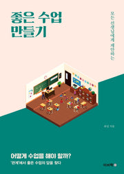 좋은 수업 만들기(모든 선생님에게 제안하는)