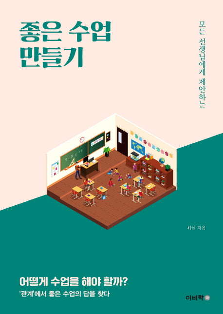 좋은 수업 만들기(모든 선생님에게 제안하는)